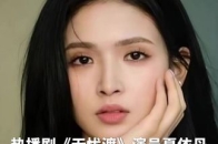 24岁演员夏依丹2023年去世 ，新剧《无忧渡》片尾字幕中其名字被方框标注_腾讯新闻