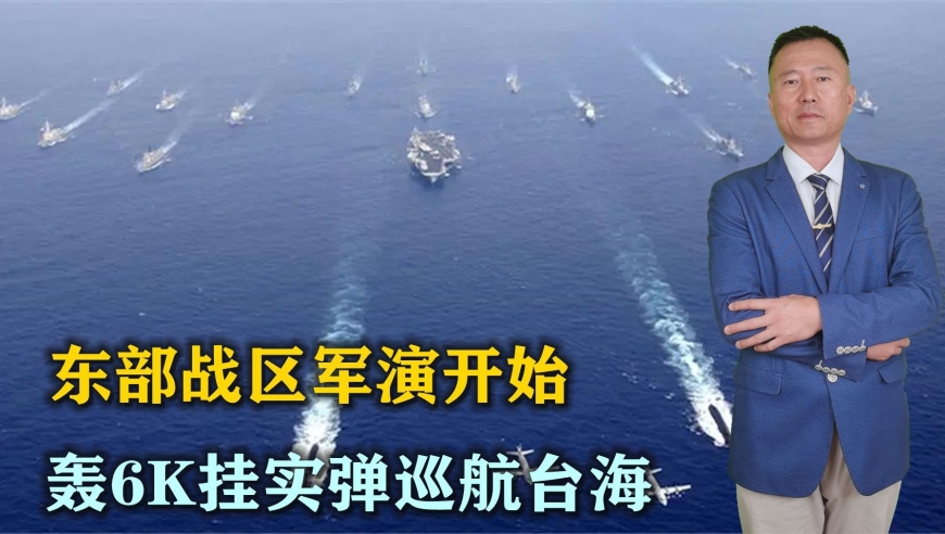 东部战区军演开始,轰6挂实弹巡航台海,美台要好好掂量了