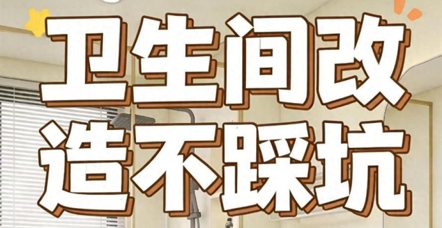 卫生间改造血泪教训！这4个大坑别踩，省几千返工费啊！_腾讯新闻
