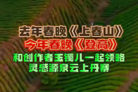 贵州山居 去年春晚《上春山》，今年春晚《登高》……_腾讯新闻