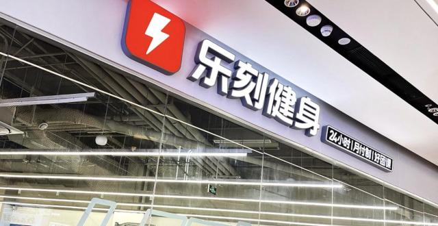 乐刻运动：门店总数突破1700家_腾讯新闻