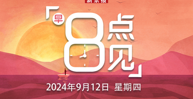 新闻8点见丨2024年服贸会今日开幕；郑钦文全力备战中网_腾讯新闻