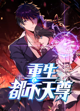 重生都市天尊动态漫画