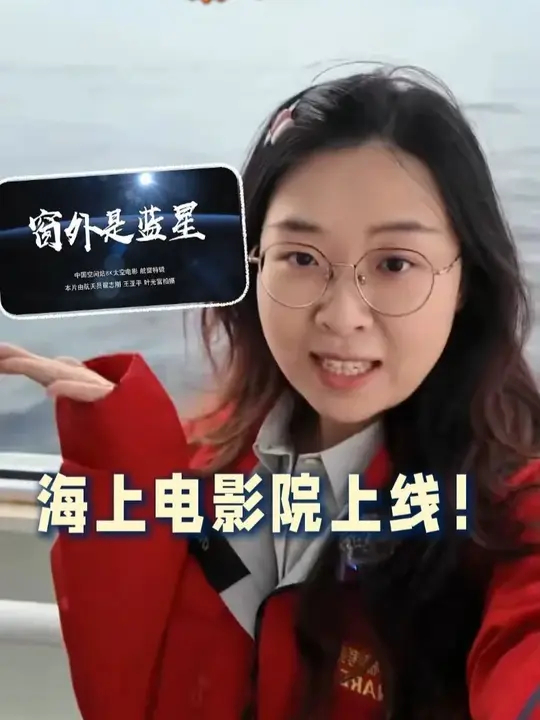 南极中国节 在“雪龙2”号上拉开帷幕！首部展映影片是《窗外是蓝星》，荧幕中是浩瀚星河，船舷外是极地深海，深空与深海相连，科学探索的脚步从未止步_腾讯新闻