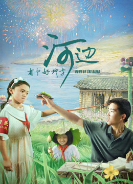 河邊有個好地方