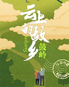 云上的故乡：鼓岭