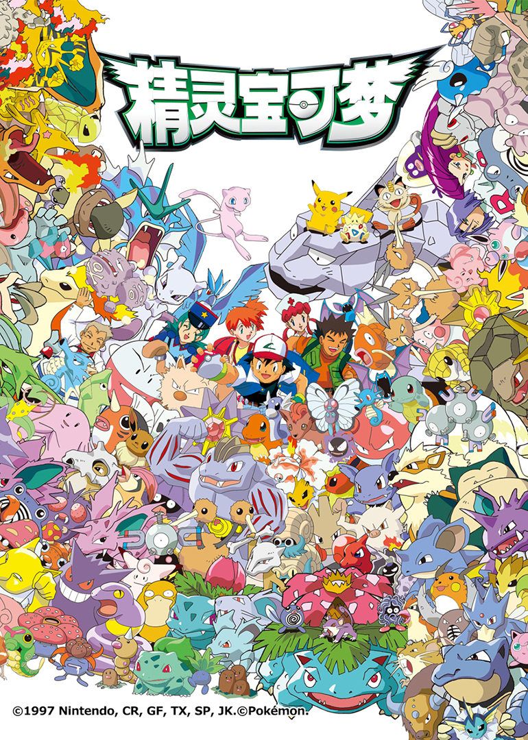 精灵宝可梦1997封面图