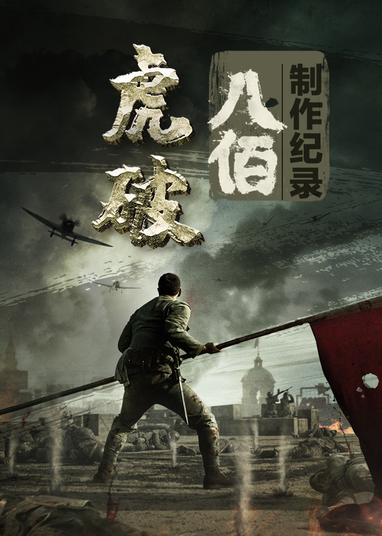 虎之破——电影《八佰》制作纪录