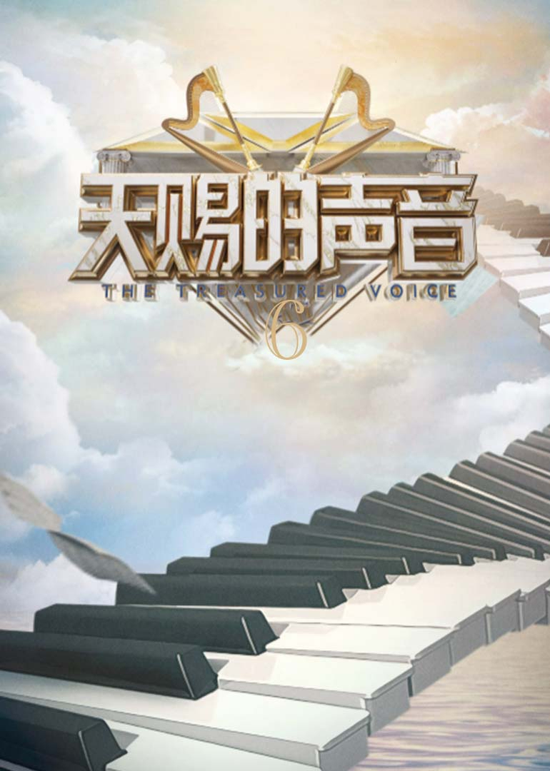 天赐的声音第六季