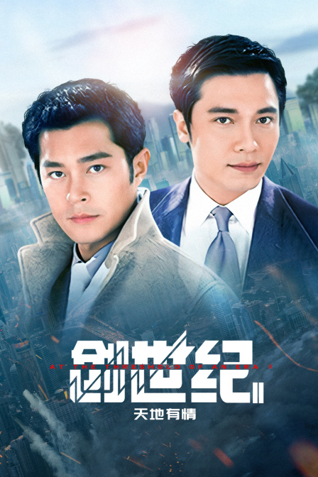 创世纪 第二季天地有情