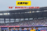 比赛开始！“苏超 ”第四轮宿迁队vs盐城队开赛！_腾讯新闻