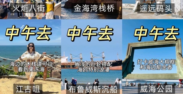 威海免费景点，两日旅行必看_腾讯新闻
