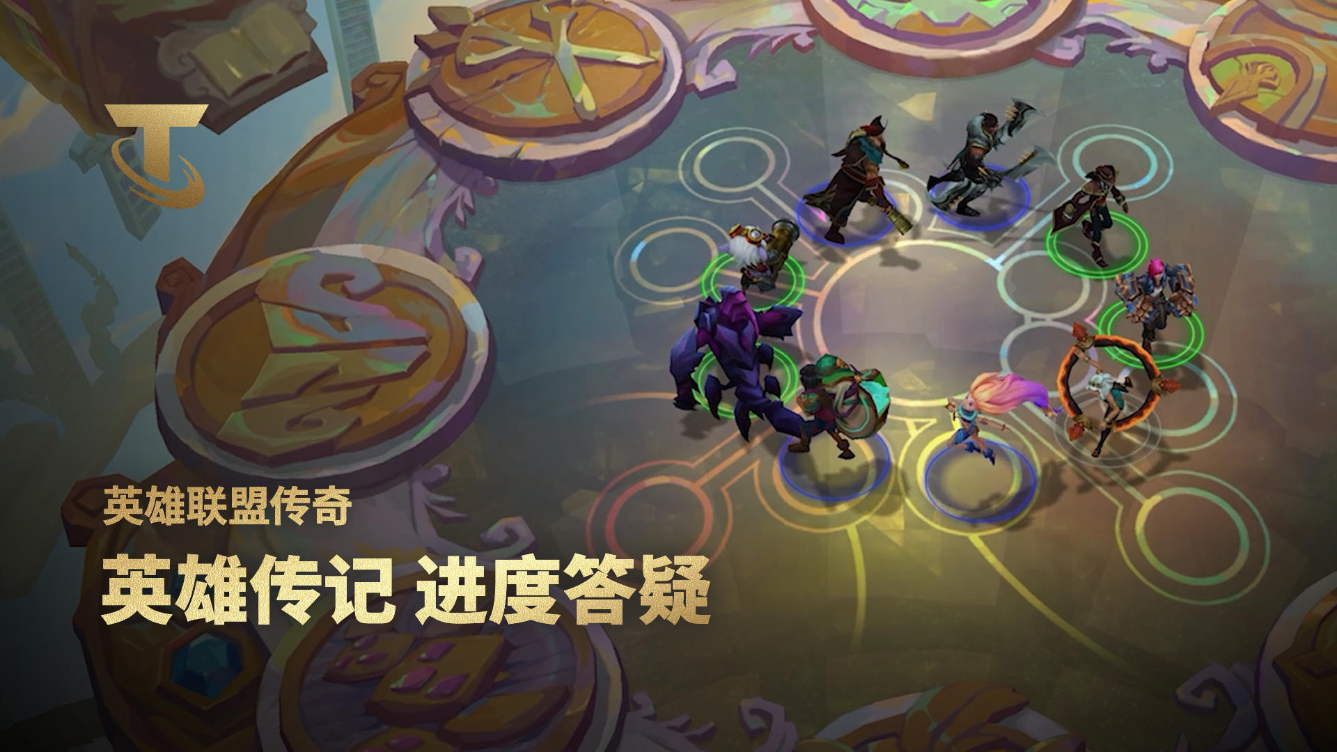 【云顶之弈】英雄传记 进度答疑丨英雄联盟传奇_腾讯新闻