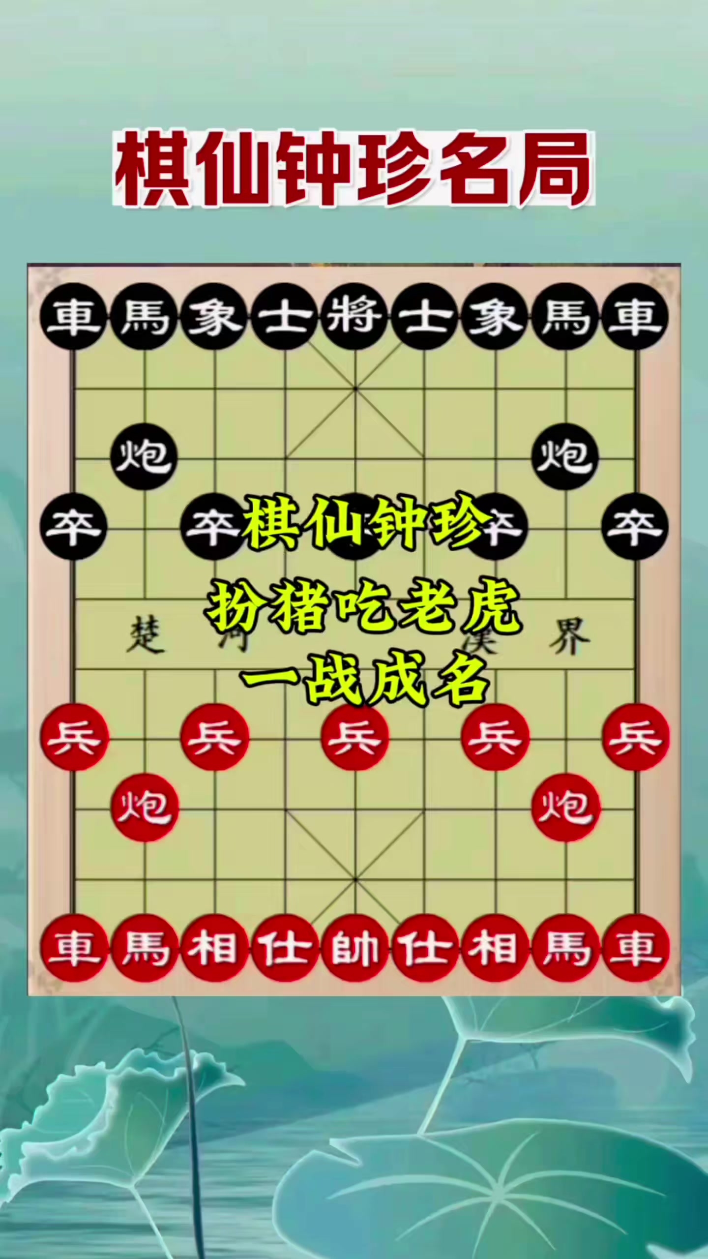 棋牌象棋游戏：棋仙钟珍扮猪吃老虎一战成名 _腾讯新闻