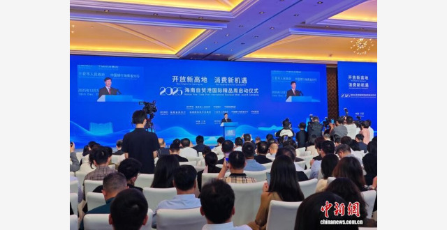 2025海南自贸港国际精品周在三亚启动_腾讯新闻