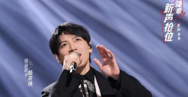 《下一战歌手》新声抢位激烈 杨宗纬引爆舞台_腾讯新闻