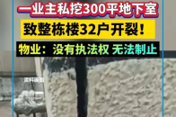 一业主私挖300平地下室，致整栋楼32户开裂！物业：没有执法权 无法制止_腾讯新闻