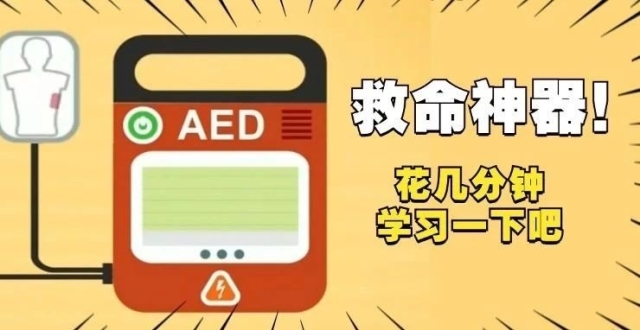你知道怎么使用AED，抓住“猝死抢救”的黄金4分钟吗？_腾讯新闻