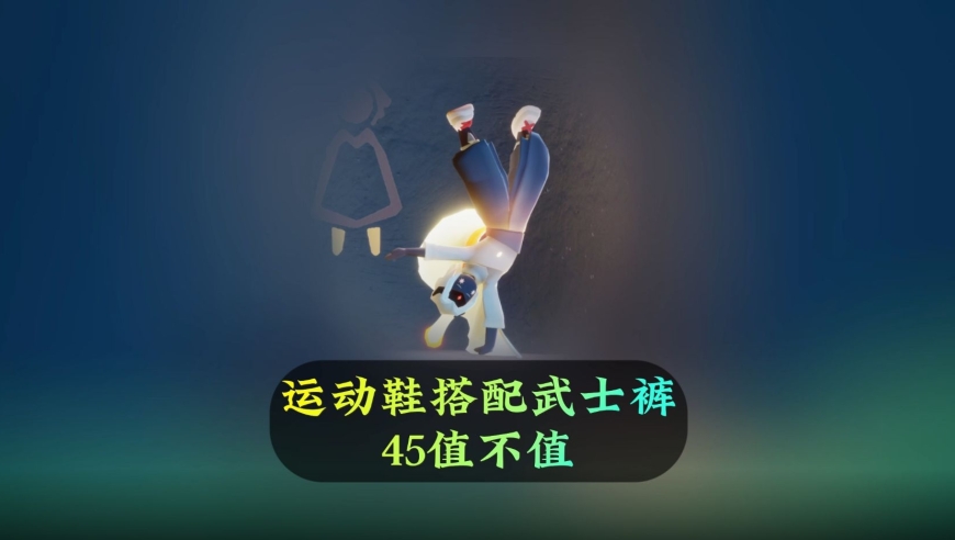 光遇:运动鞋搭配武士裤效果,这45花得值不值?