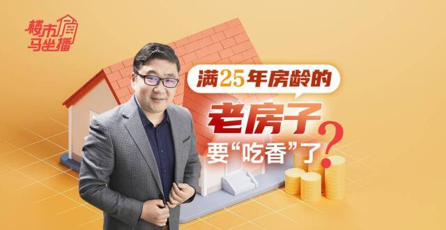 楼市马坐播丨满25年房龄的老房子要“吃香”了？_腾讯新闻
