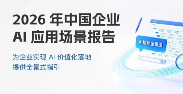 2026 企业 AI 落地全景 | 这份报告讲透所有关键（附下载）_腾讯新闻