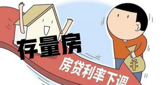 解答存量房贷利率下调常见的几个问题_腾讯新闻
