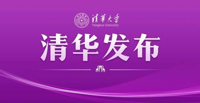 清华大学2026年硕士研究生招生简章发布_腾讯新闻