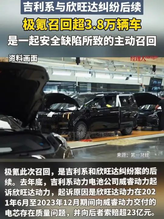 吉利系与欣旺达纠纷后续：极氪因安全缺陷召回超3.8万辆车_腾讯新闻