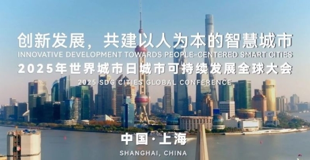 创新发展，共建以人为本的智慧城市！2025世界城市日城市可持续发展全球大会本周日举行_腾讯新闻