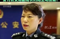 株洲市公安局原副局长凌娅主动投案！_腾讯新闻