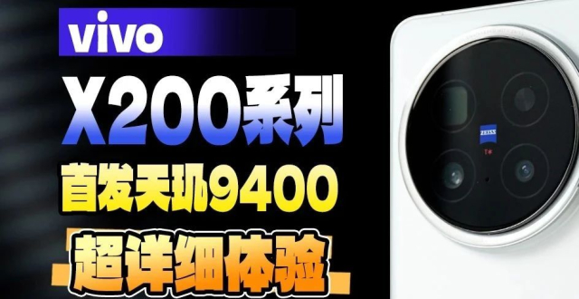 4299元起，vivo X200详细体验丨首发天玑9400!性能 长焦双霸榜!_腾讯新闻