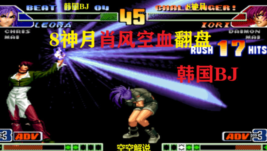拳皇98c:8神月再战韩国bj,国服八神空血翻盘这肖风太帅了
