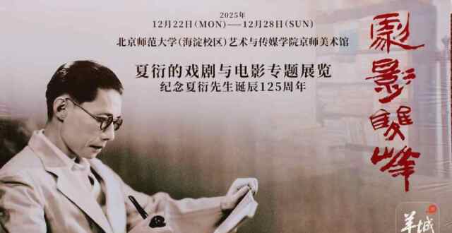 致敬“剧影双峰”！《夏衍传》出版40周年增订再版，专题展览在京开幕_腾讯新闻