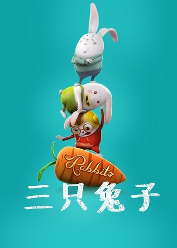 阿U之三只兔子