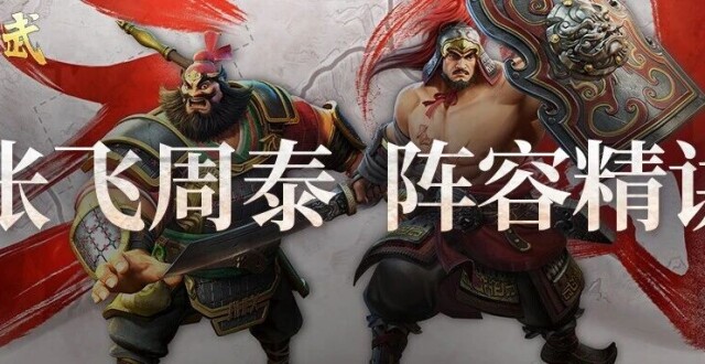 阵容精讲 | 三赛季 T0 反击枪！周泰张飞组合：越挨打越猛的版本答案_腾讯新闻
