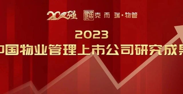 重磅丨2023中国物业管理上市公司研究成果发布_腾讯新闻