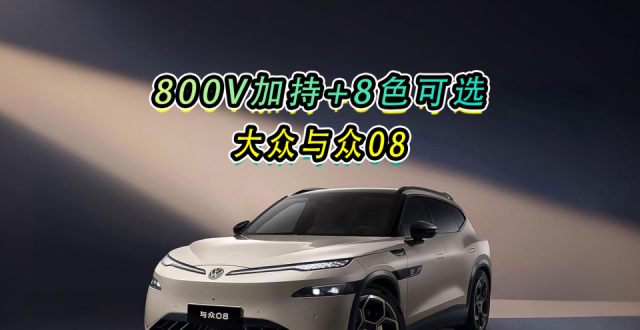 800V加持+8色可选大众与众08_腾讯新闻