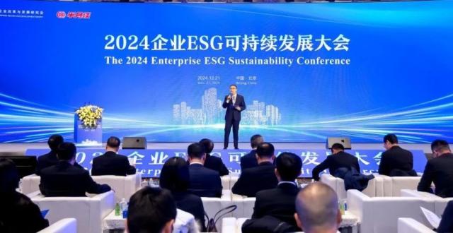2024企业ESG可持续发展大会成功举办_腾讯新闻