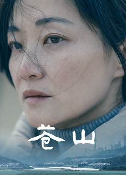蒼山