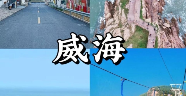 威海三日旅游攻略，美食与海鲜超全攻略_腾讯新闻