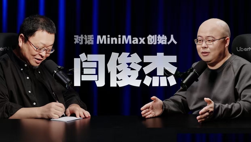 MiniMax闫俊杰：中国不乏AI人才，但我们需要去做难而正确的事