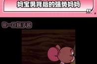 妈宝男背后的强势妈妈 救命真的也太窒息了吧，但母亲身体不好不是妈宝的原因啊_腾讯新闻