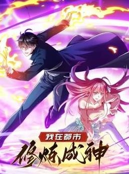 我在都市修炼成神动态漫画第一季