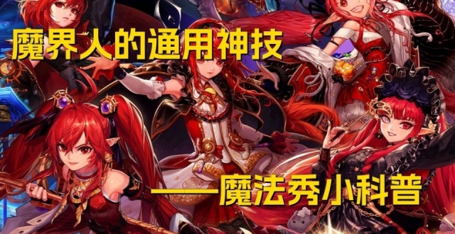 DNF攻略：魔界人的通用神技！魔法秀小科普_腾讯新闻