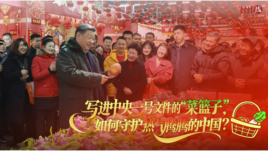经纬线·写进中央一号文件的“菜篮子”，如何守护热气腾腾的中国？