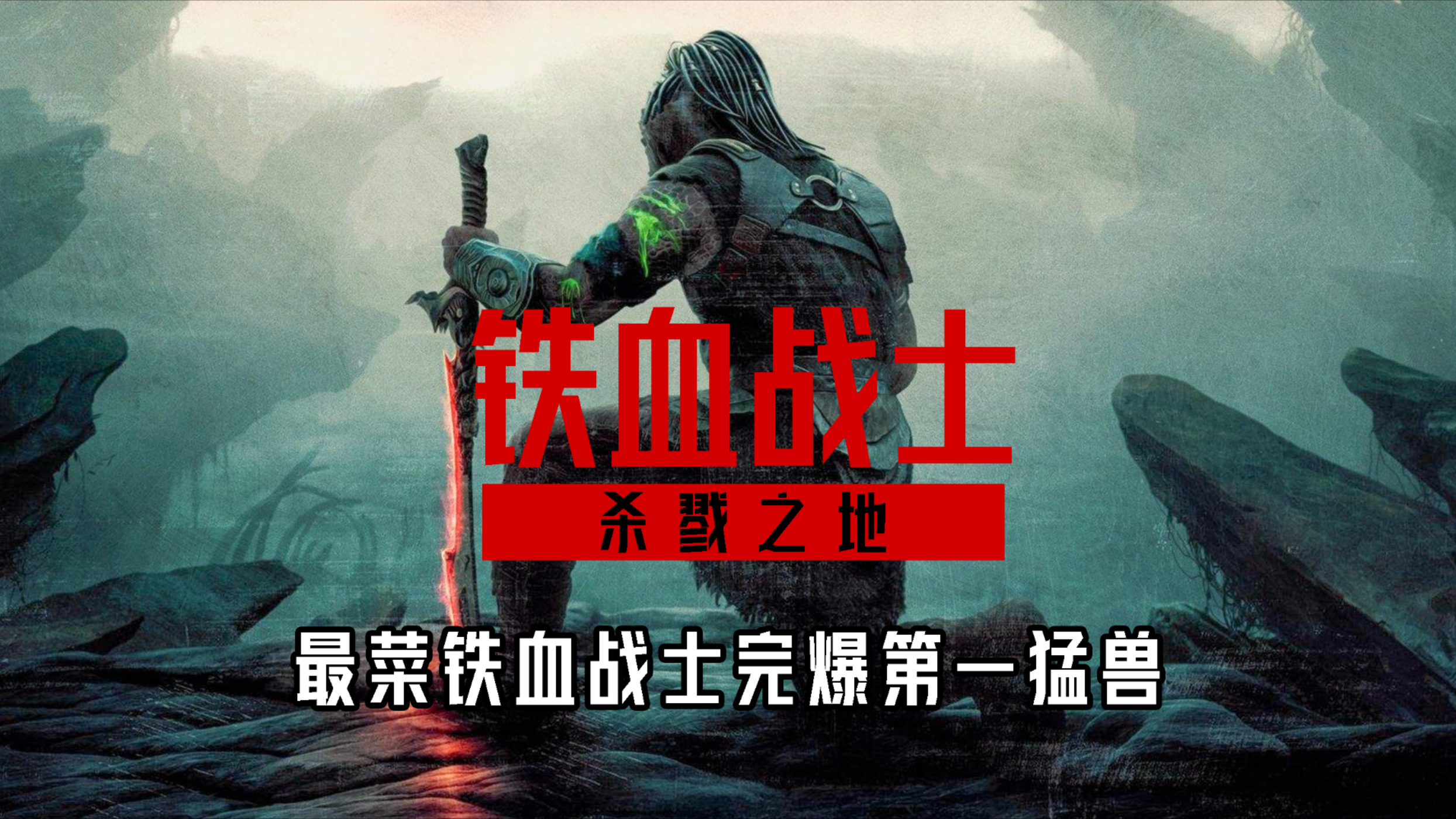 杀疯了！弱鸡铁血战士完爆第一猛兽！_腾讯新闻