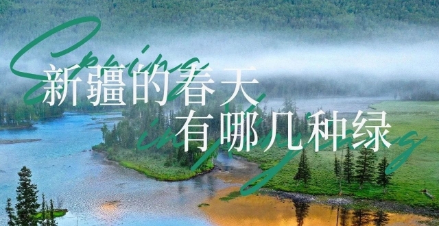 在新疆踏青有一种绿叫：拒绝焦绿！_腾讯新闻