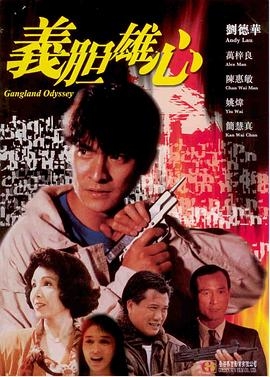 义胆雄心(粤语版)