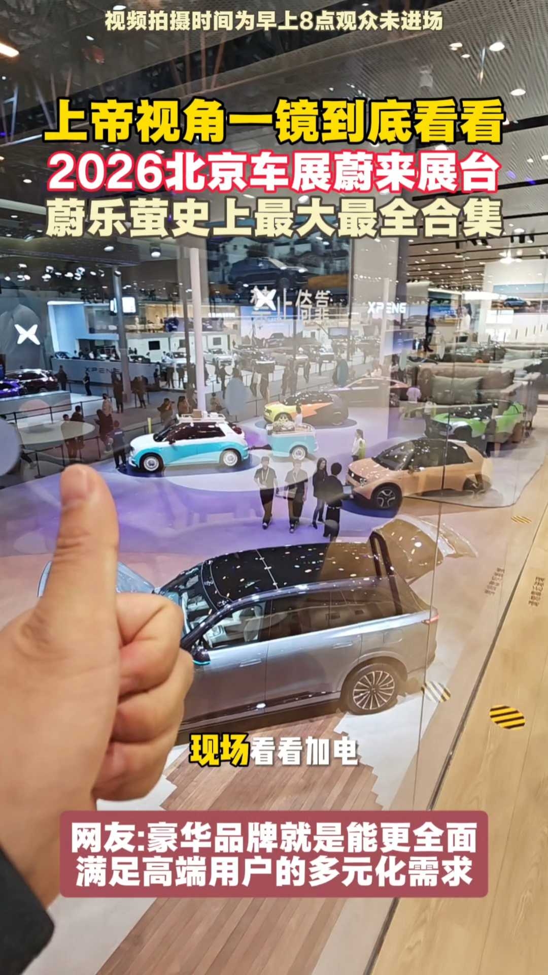 上帝视角一镜到底带你看2026北京车展蔚来展台_腾讯新闻