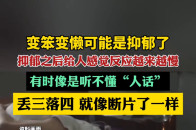 变笨变懒可能是抑郁了_腾讯新闻